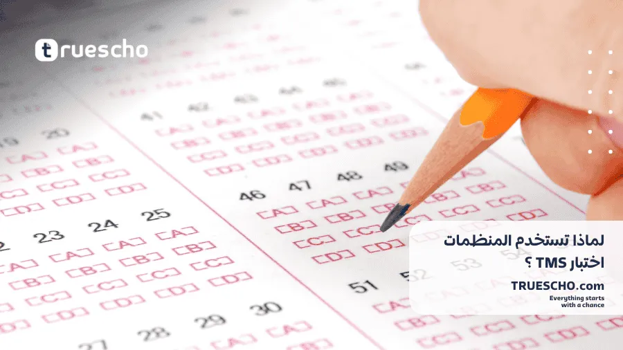 اختبار TMS