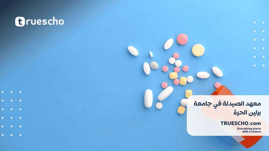 الجامعات الألمانية لدراسة الصيدلة