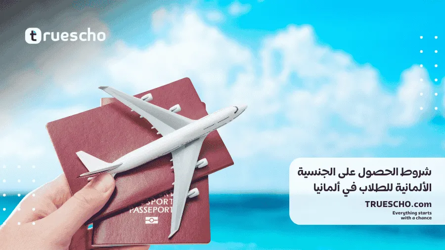 الحصول على الجنسية الألمانية