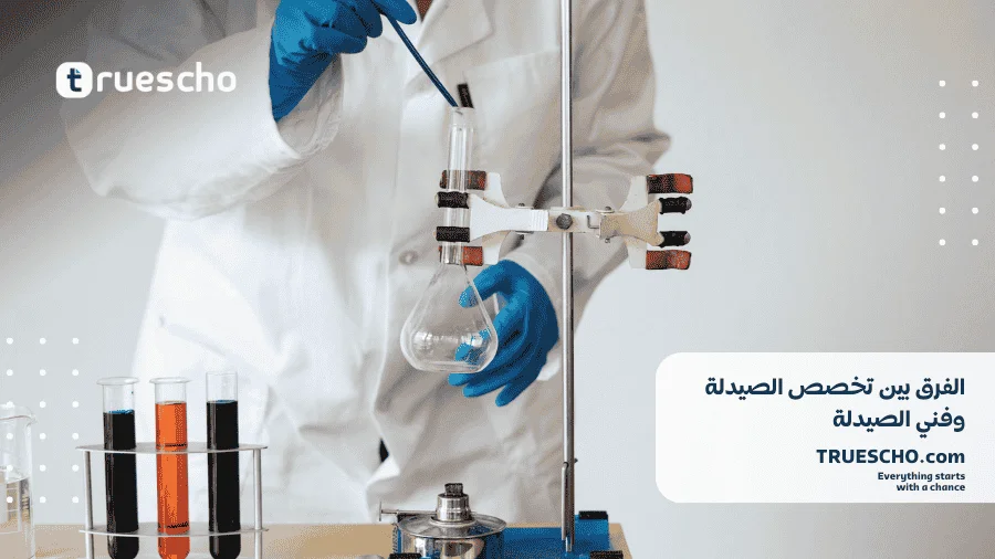 الفرق بين تخصص الصيدلة وفني الصيدلة