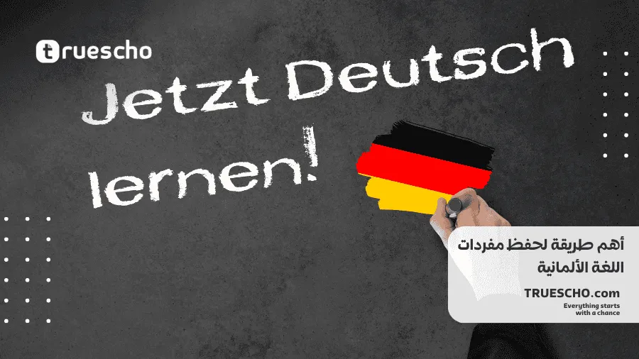 النصائح والطرق لتعلم اللغة الألمانية