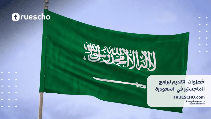 برامج الماجستير في جامعة الملك عبدالعزيز