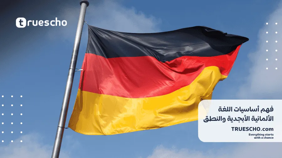 تعلم الألمانية كلغة ثانية