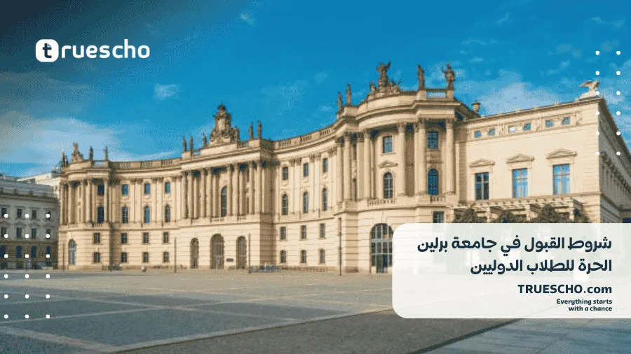 جامعة برلين الحرة 