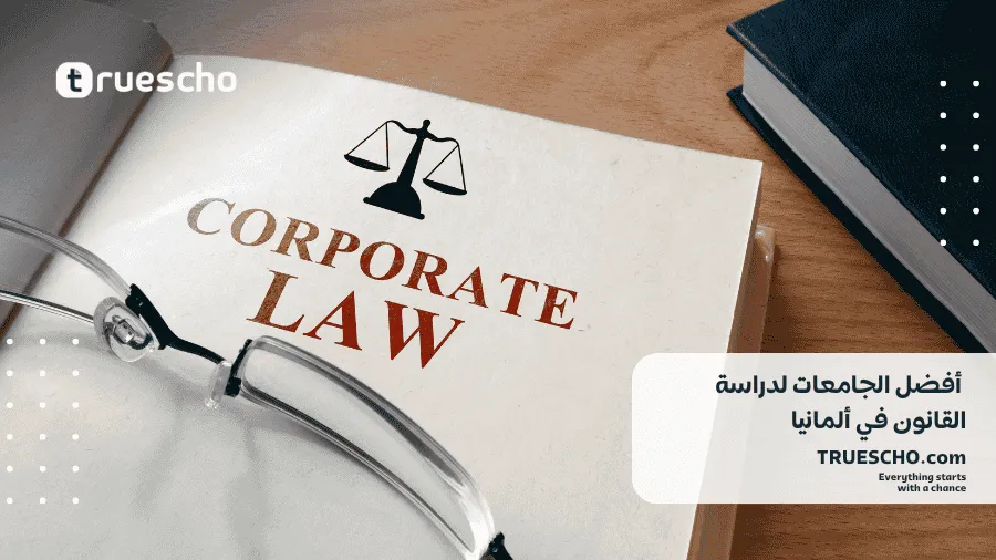 دراسة القانون في ألمانيا 