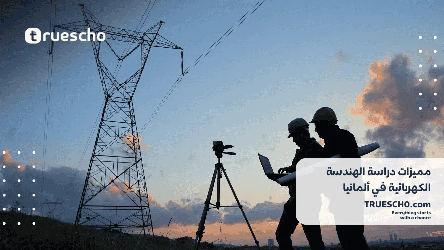 دراسة الهندسة الكهربائية في ألمانيا 