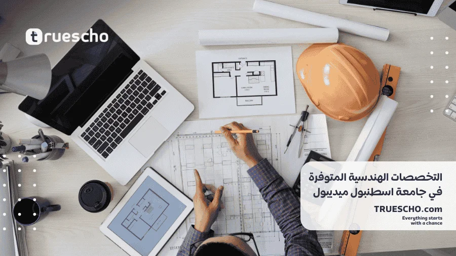 دراسة الهندسة في جامعة ميديبول