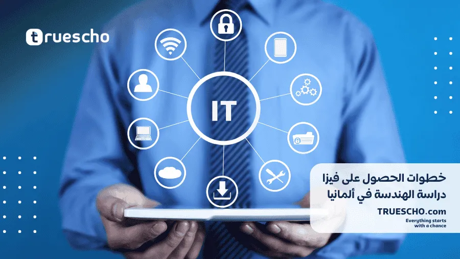 دراسة تكنولوجيا المعلومات في ألمانيا