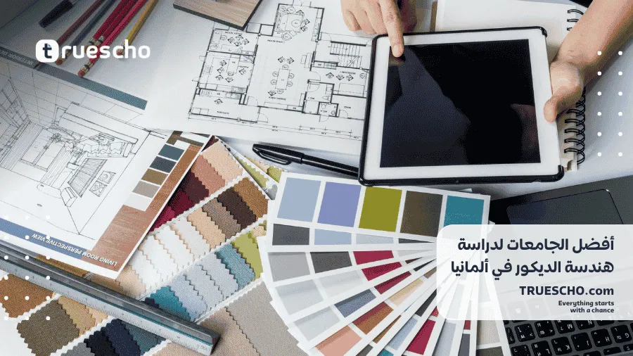 دراسة هندسة الديكور في ألمانيا