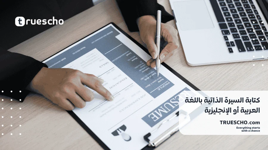 كتابة السيرة الذاتية