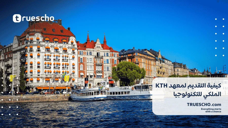منحة KTH