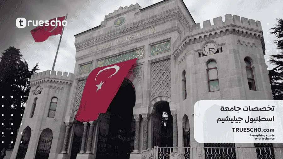 منحة جامعة اسطنبول جيليشيم