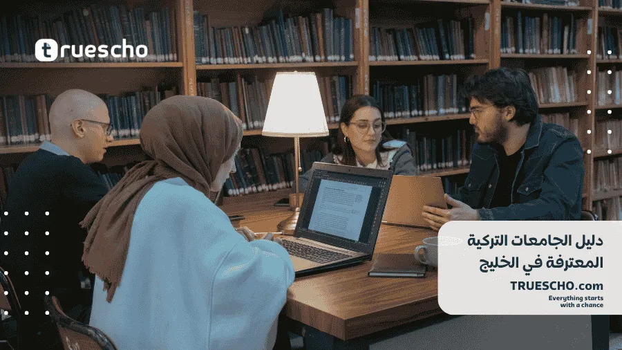 الجامعات التركية المعترفة في الخليج