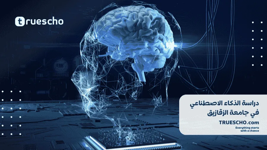 الذكاء الاصطناعي في جامعة الزقازيق