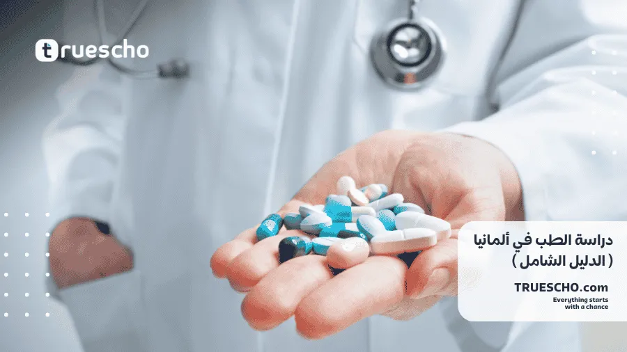 دراسة الطب في ألمانيا