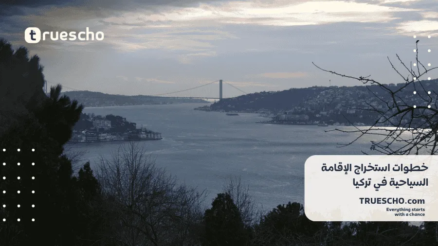  الإقامة السياحية في تركيا