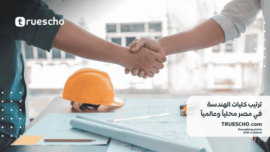 التخصصات الهندسية في مصر