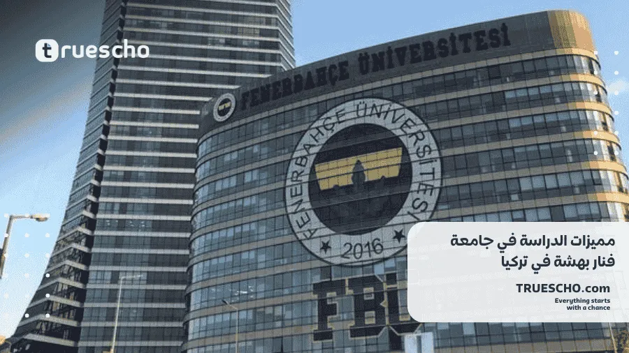 جامعة فنار بهشة