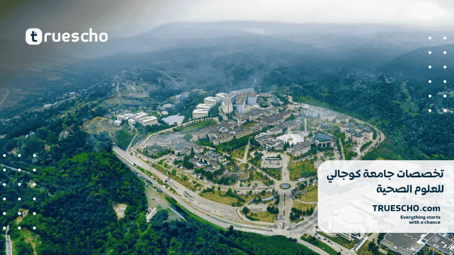 جامعة كوجالي للعلوم الصحية
