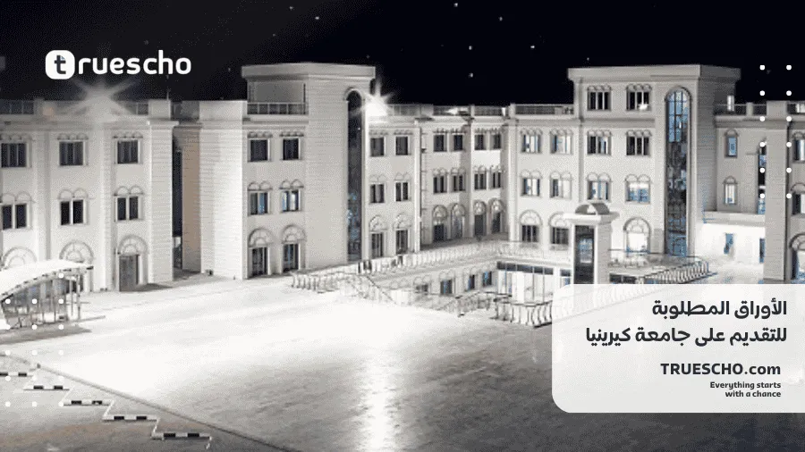 جامعة كيرينيا