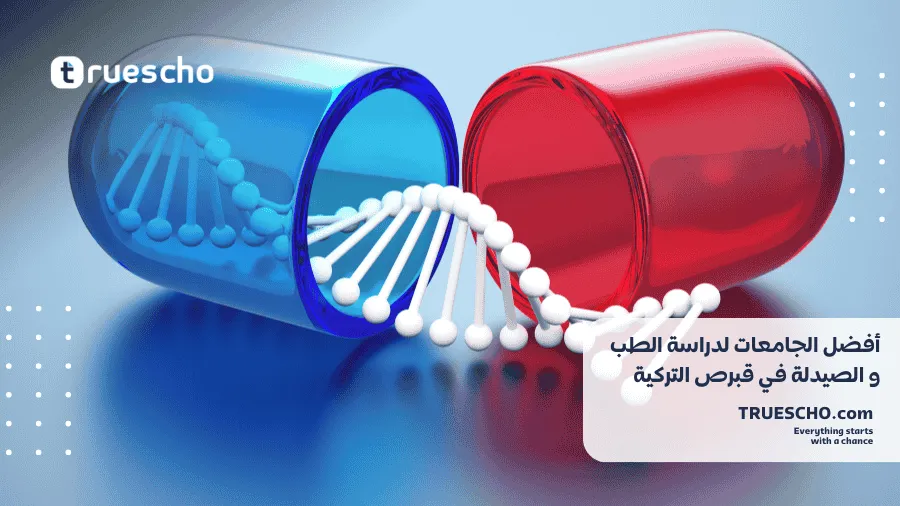 دراسة الطب و الصيدلة