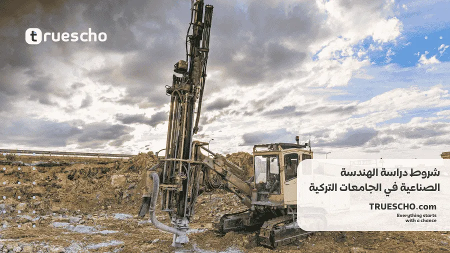 دراسة الهندسة الصناعية في تركيا 