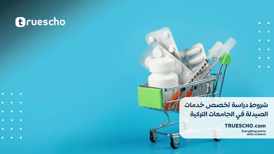 دراسة تخصص خدمات الصيدلة في تركيا