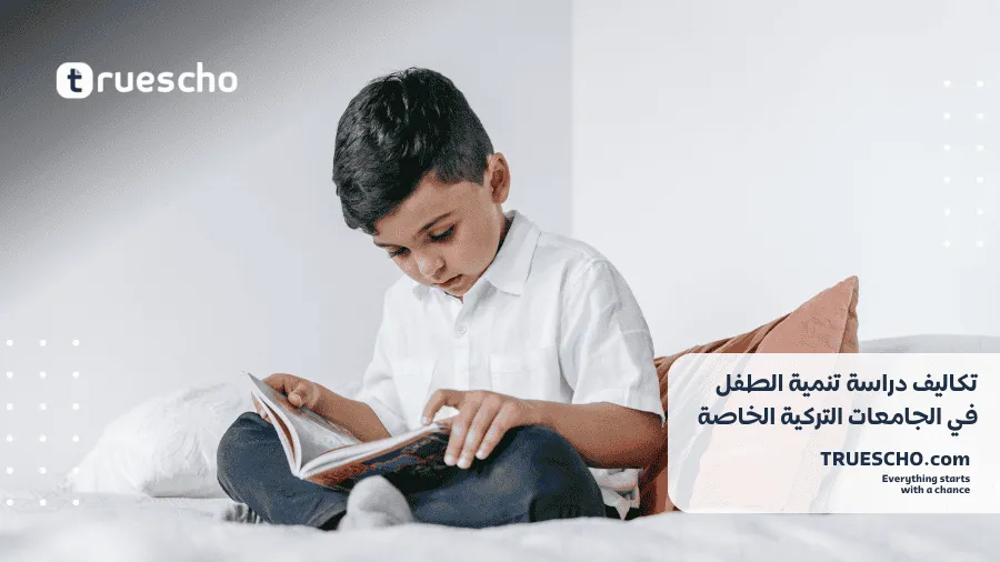 دراسة تنمية الطفل في تركيا