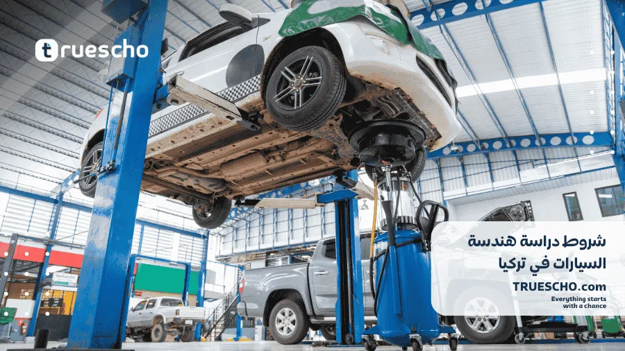 دراسة هندسة السيارات في تركيا