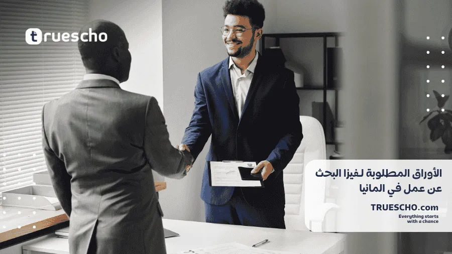 فيزا البحث عن عمل في المانيا 