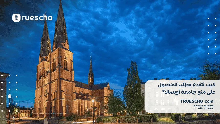 منح جامعة أوبسالا