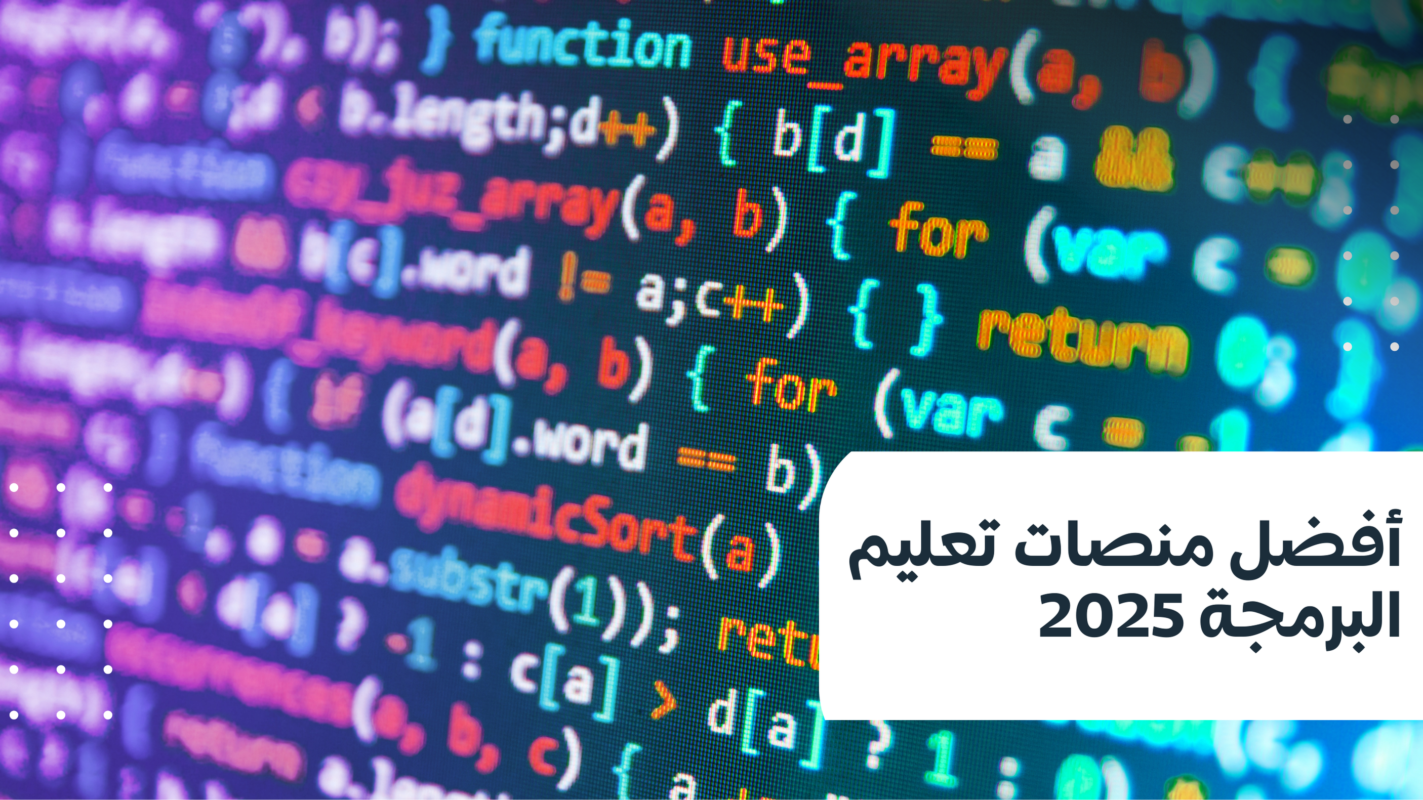 أفضل منصات تعليم البرمجة 2026