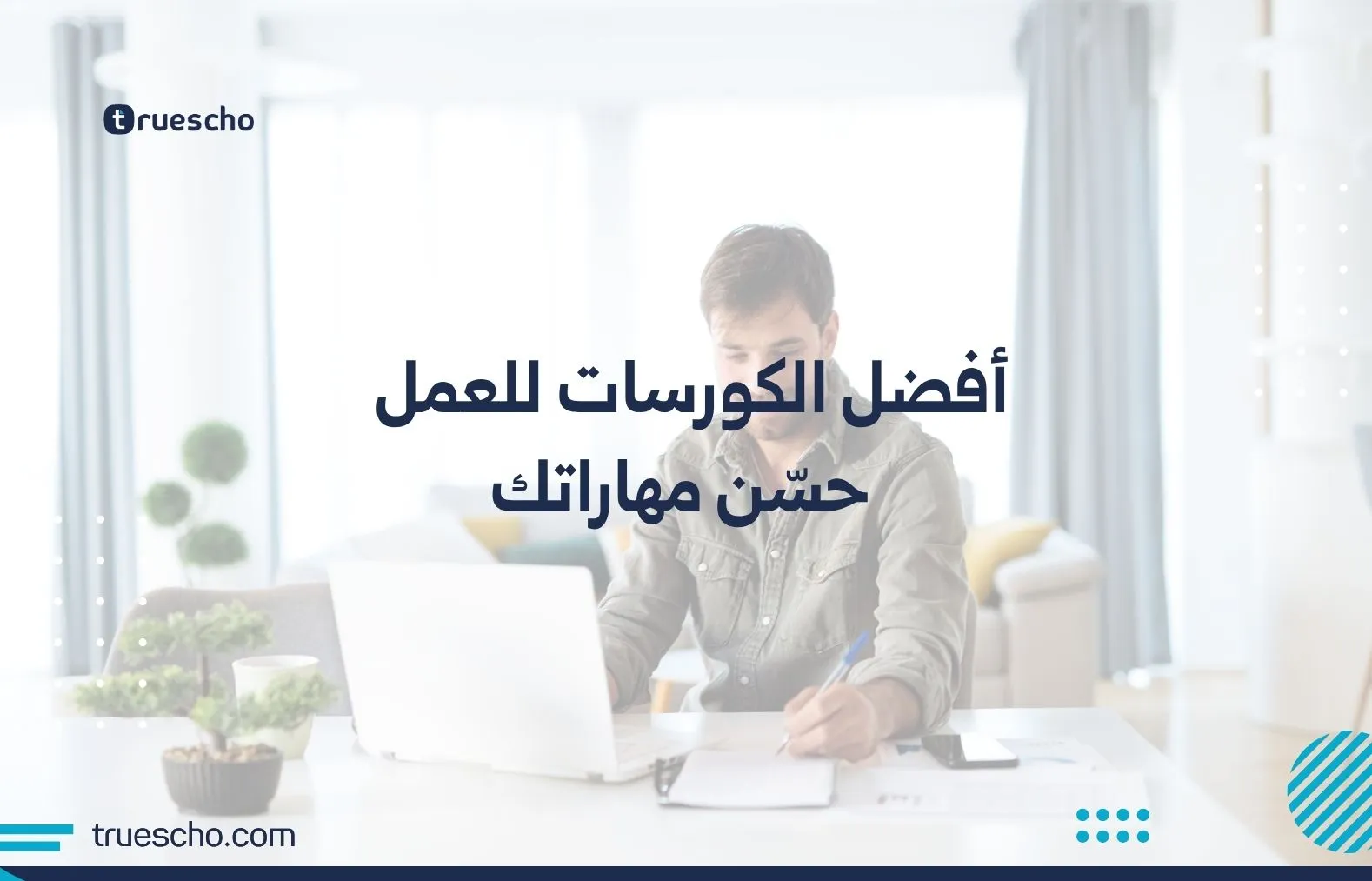 أفضل الكورسات للعمل