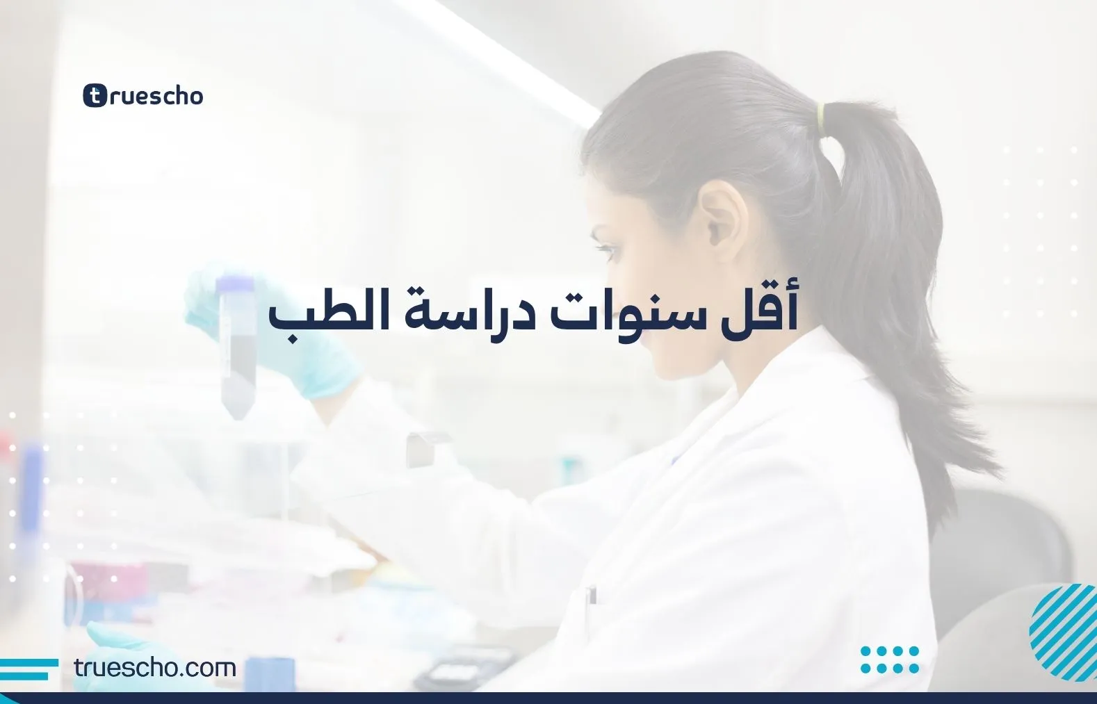 أقل سنوات دراسة الطب