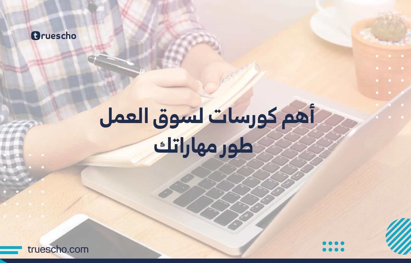 أهم الكورسات لسنة 2026