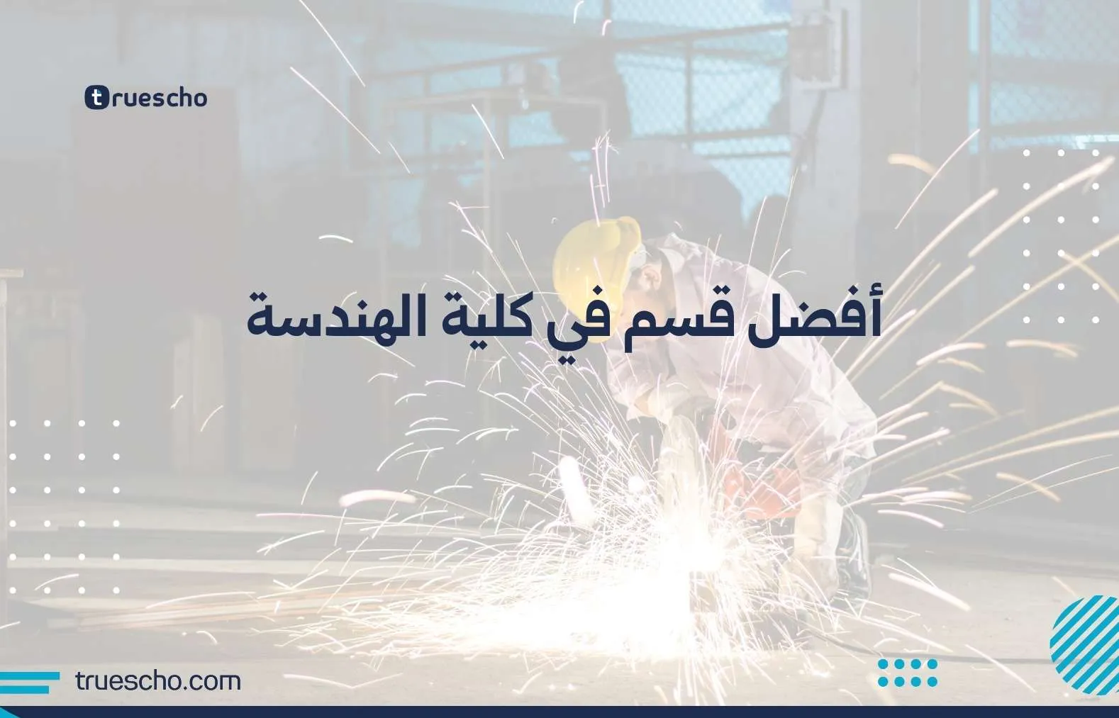 افضل قسم في كلية الهندسة