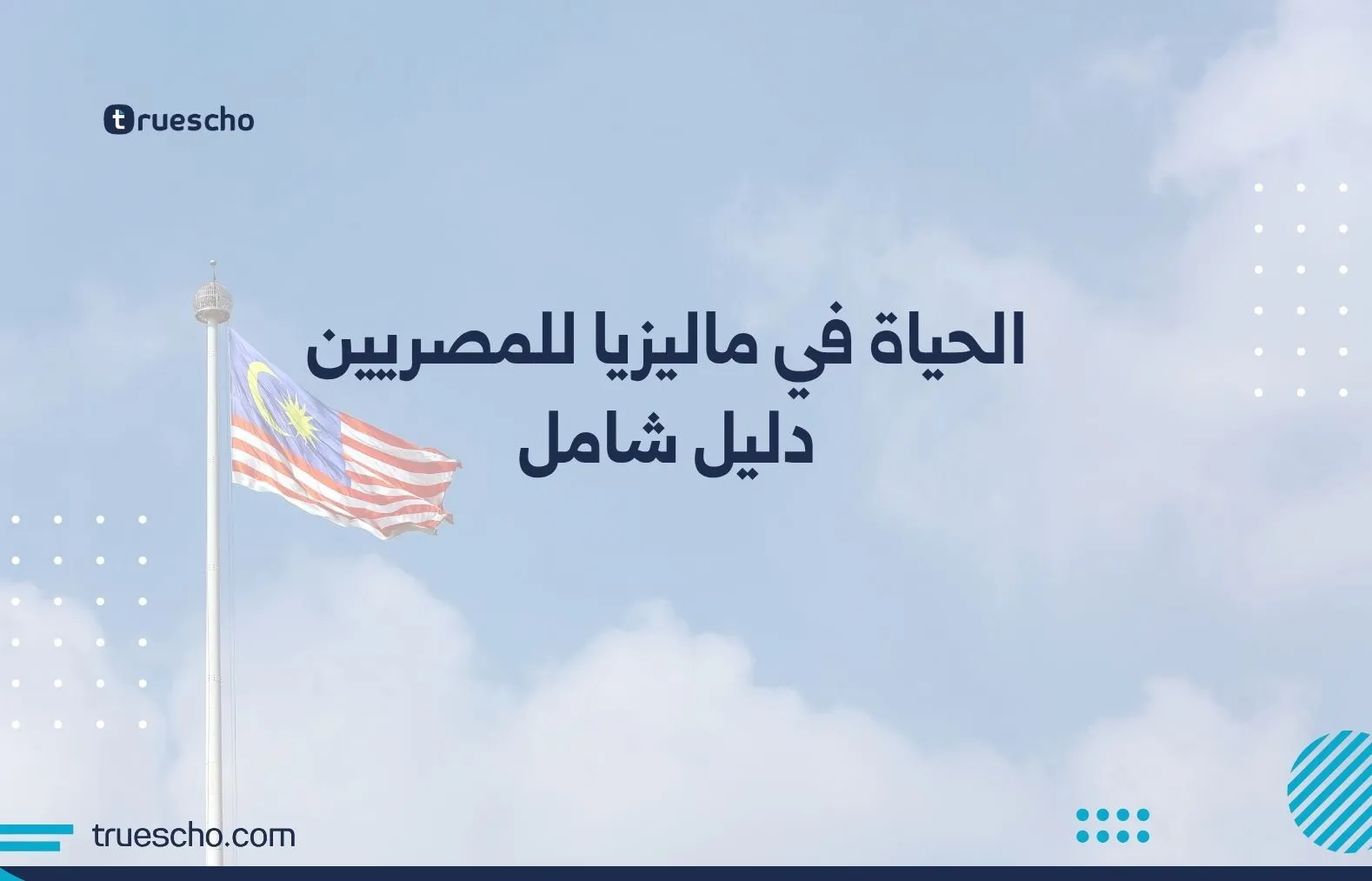 الحياة في ماليزيا للمصريين