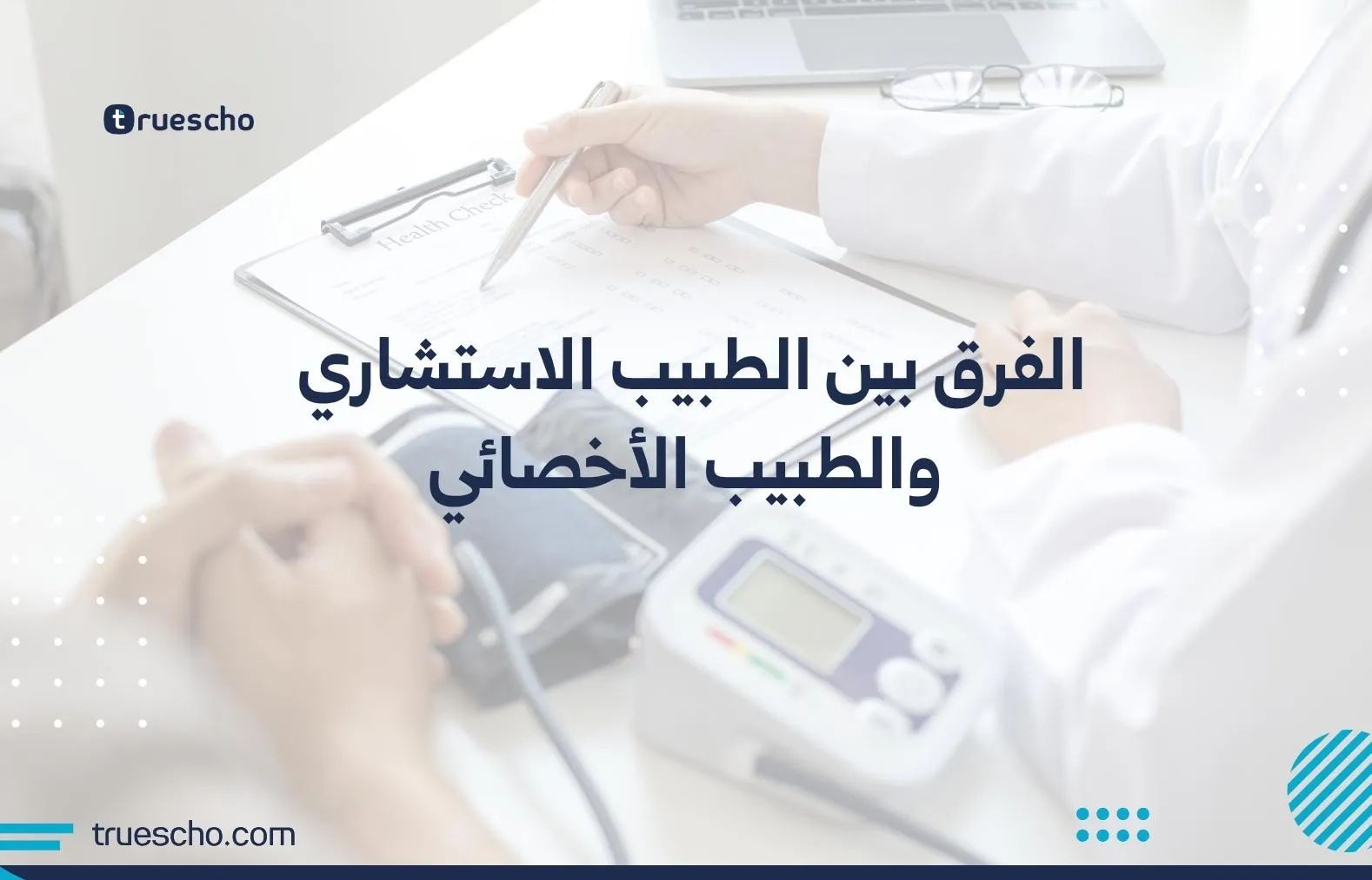 الطبيب الاستشاري والطبيب الأخصائي