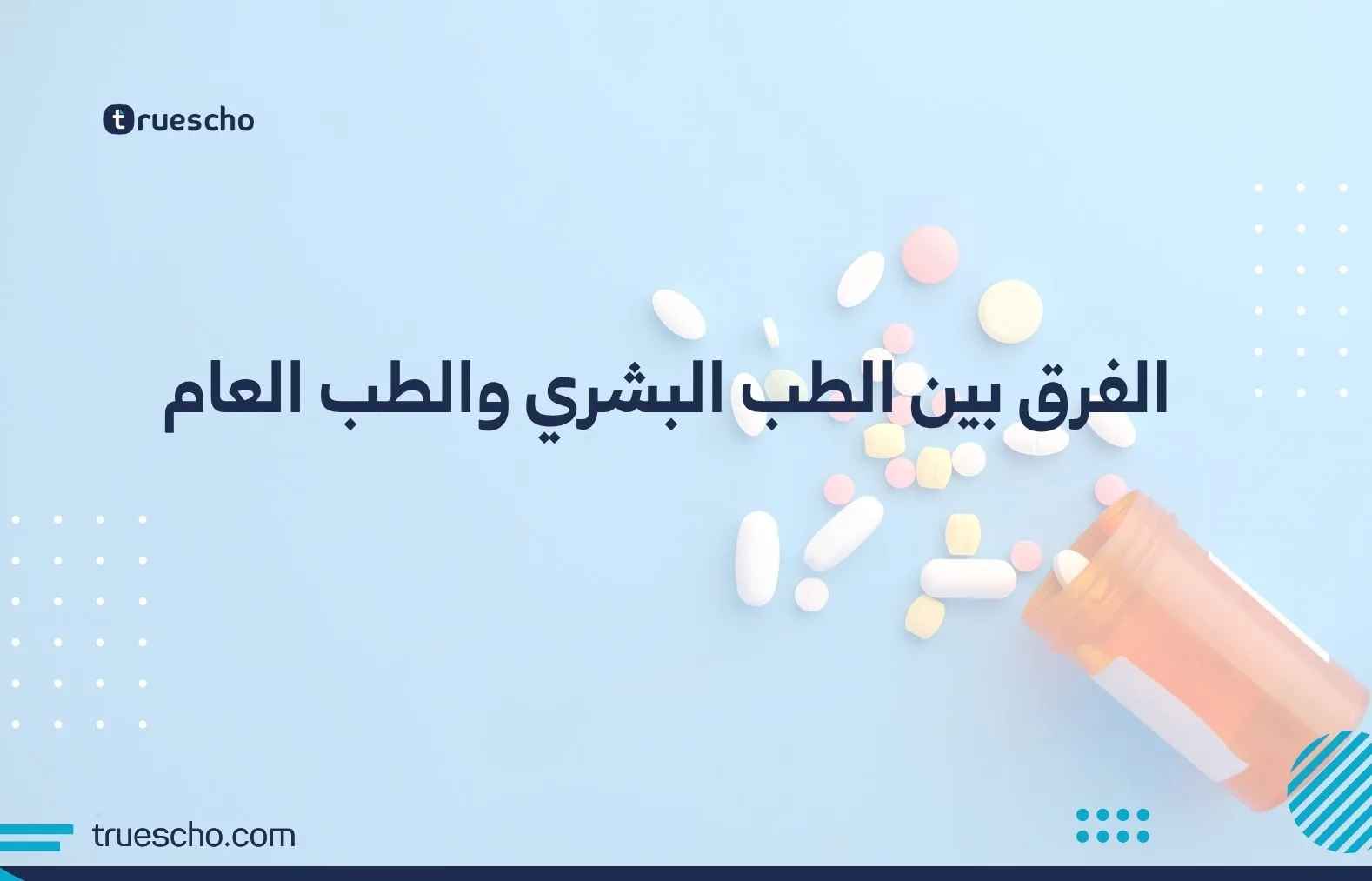 الطب البشري والطب العام