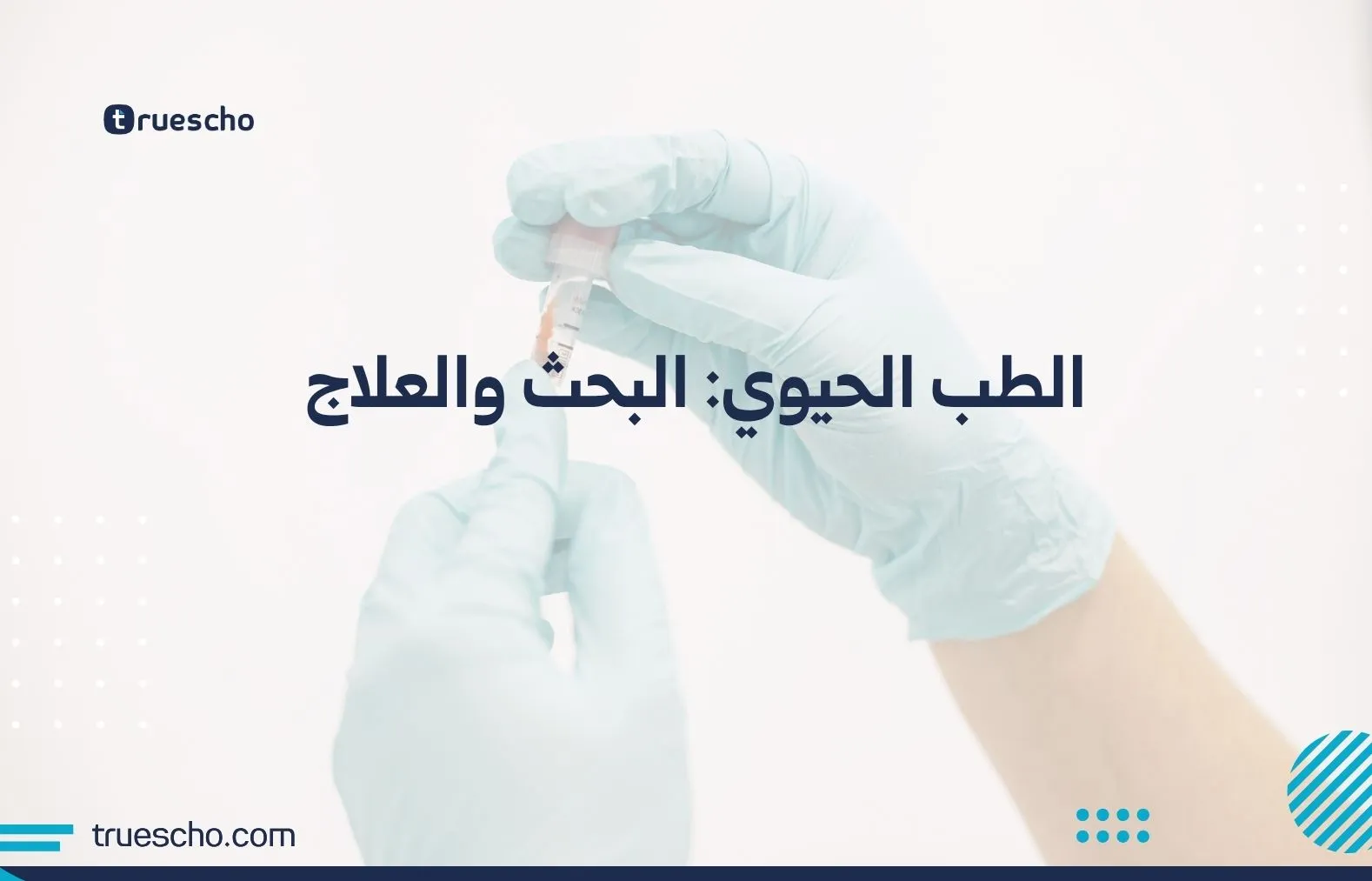 الطب الحيوي