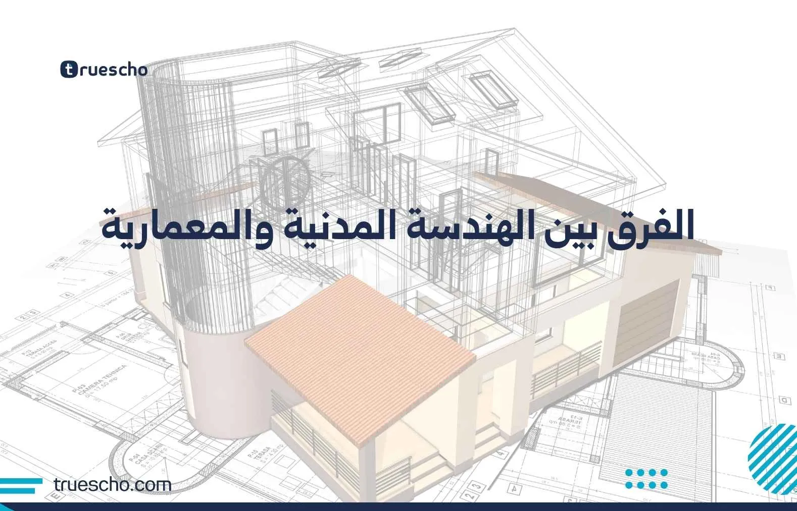 الفرق بين الهندسة المدنية والمعمارية