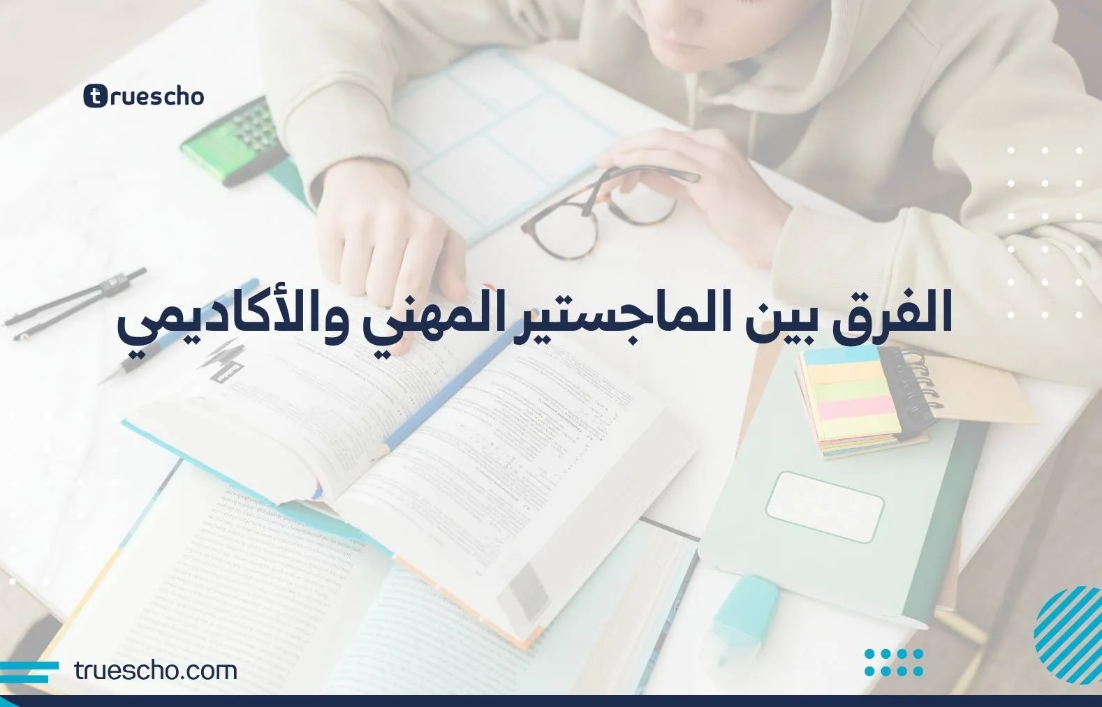 الماجستير المهني والأكاديمي