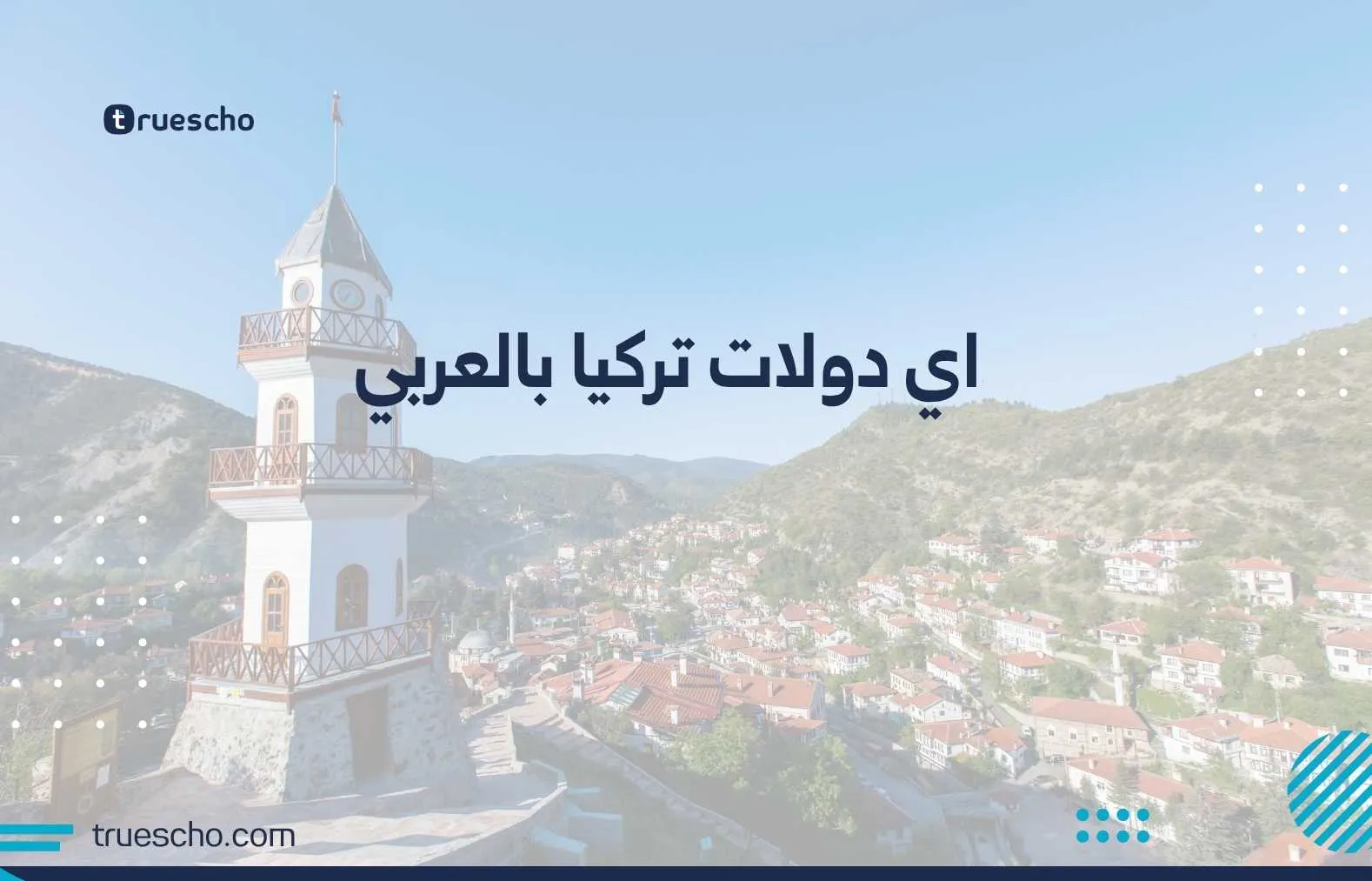 اي دولات تركيا بالعربي