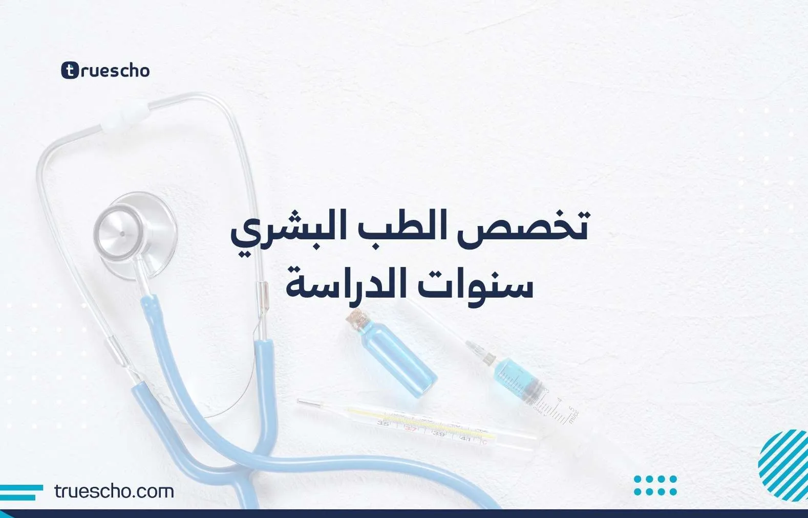 تخصص الطب البشري