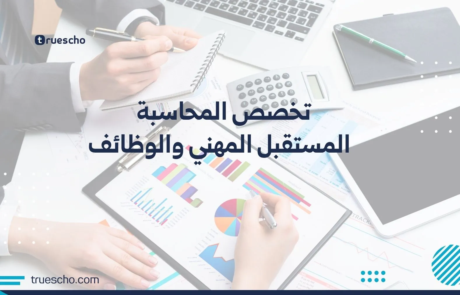 تخصص المحاسبة