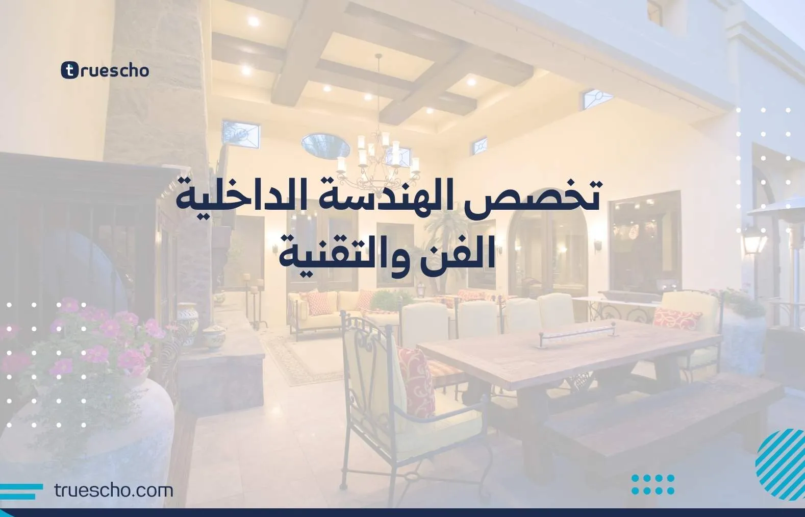 تخصص الهندسة الداخلية