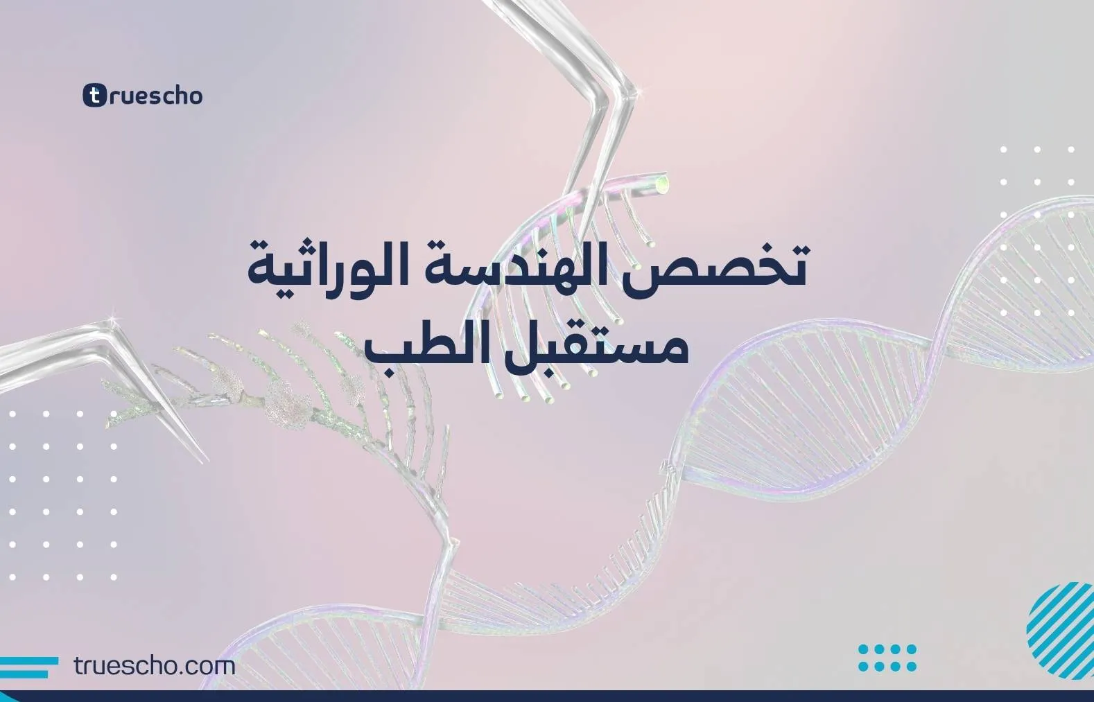 تخصص الهندسة الوراثية