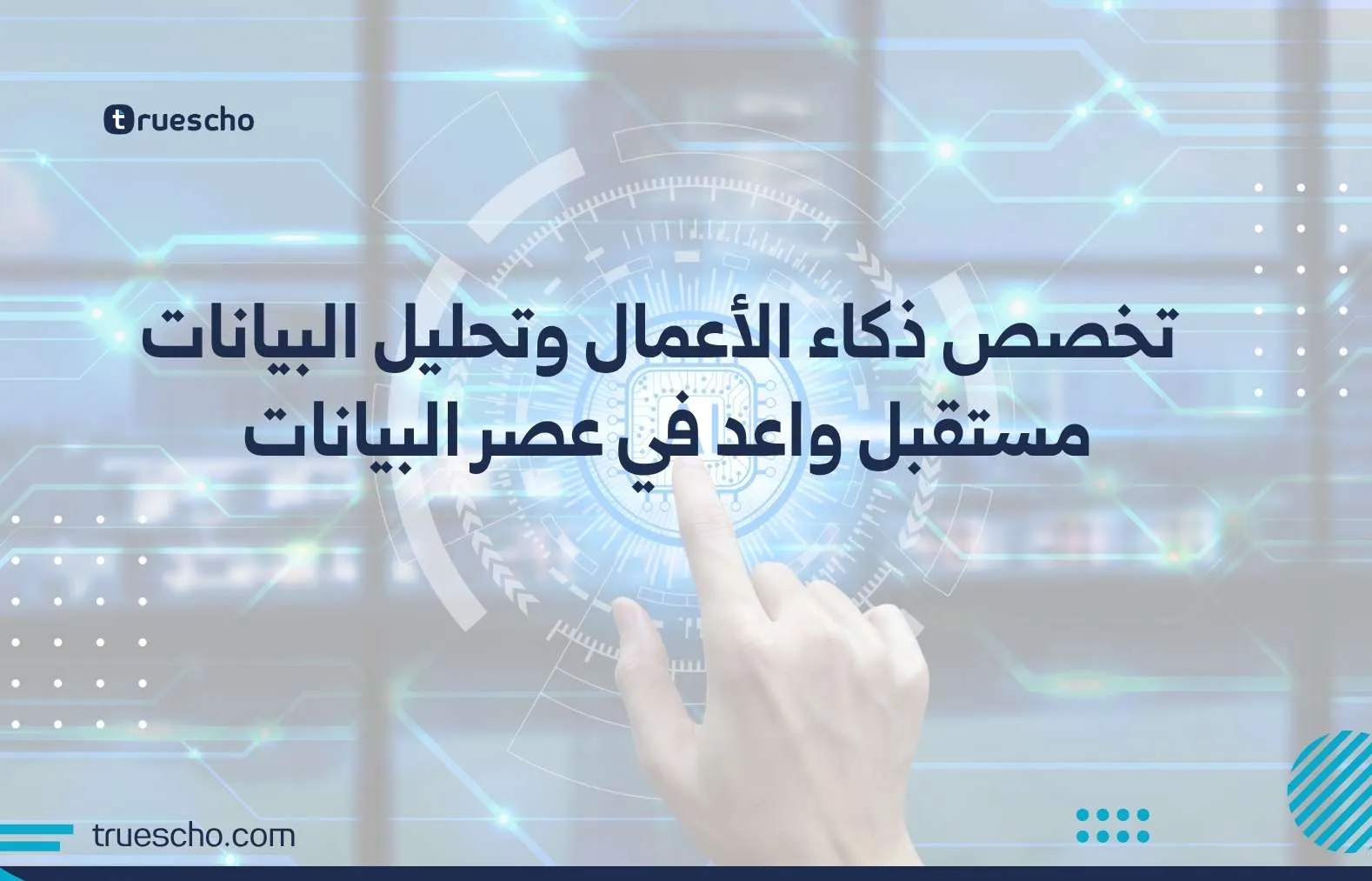 تخصص ذكاء الأعمال وتحليل البيانات