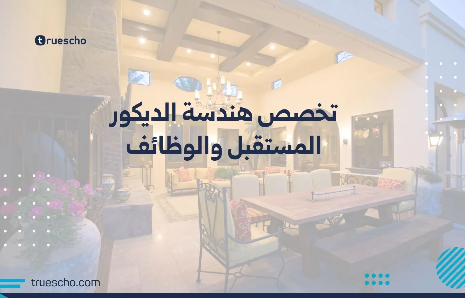 تخصص هندسة الديكور