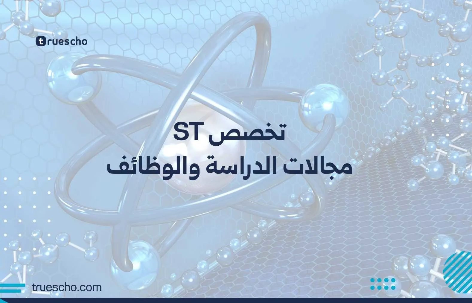 تخصص ST